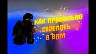 ГАЙД:КАК НОВИЧКУ НАУЧИТЬСЯ ПРАВИЛЬНО СТРЕЛЯТЬ В Blackhawk Rescue Mission 5. (ROBLOX)