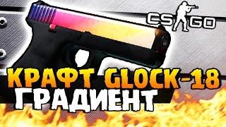 КРАФТ GLOCK-18 ГРАДИЕНТ + ОТКРЫВАЕМ КЕЙСЫ - ПОВЕЗЕТ ЛИ? ОТКРЫТИЕ КЕЙСОВ CS:GO