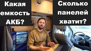 Расчет электросистемы автодома своими руками, АКБ и солнечные панели