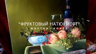 #18 МАСТЕР-КЛАСС ФРУКТОВЫЙ НАТЮРМОРТ. Как нарисовать фрукты маслом