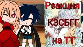 ||Реакция КЗСБГГ на ТТ 1/?||Роксана Агриче||Кассис Феделиан||Gacha life||Gacha club