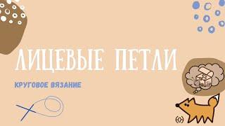 Вязание лицевых петель при круговом вязании в зависимости от узора предыдущего ряда