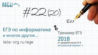 Разбор 22 задания ЕГЭ по информатике 2018 (Крылов, Ушаков Тренажер ЕГЭ информатика, к.в. №1) x div 2