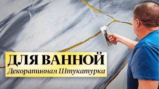 Декоративная Штукатурка | Микроцемент ДЛЯ ВАННОЙ КОМНАТЫ | Подробно ️