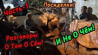 Посиделки,и Разговоры о Важном!