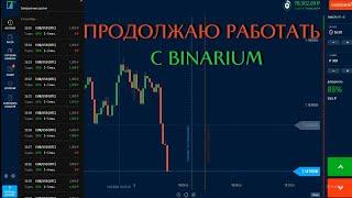 Продолжаю зарабатывать с платформой Binarium