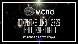 МСПО :: Открытие «Школы молодого вожатого — 2023» / Танец кураторов