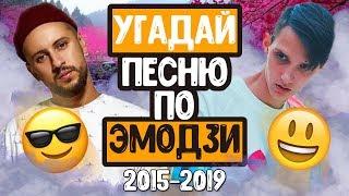 УГАДАЙ ПЕСНЮ ПО ЭМОДЗИ / ЧАСТЬ 2 // ГДЕ ЛОГИКА? // ЛУЧШИЕ ПЕСНИ 2015-2019 ГОДА