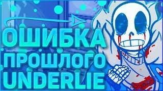 ОЗВУЧКА КОМИКСА АНДЕРТЕЙЛ UNDERLIE  Озвучка комикса по undertale Underlie RUS #9