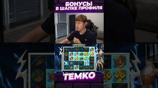 БЕЗУМНЫЙ ЗАНОС В НОВОМ СЛОТЕ ZE ZEUS #темко #заносынедели #slot #stream #bigwin #maxwin