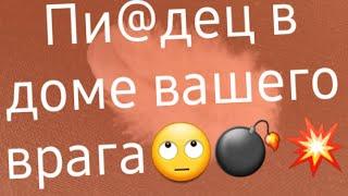 ‼Что в доме вашего врага происходит?️