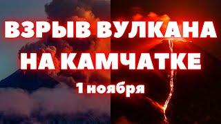 Извержение вулкана на Камчатке вулкан Ключевской сегодня выбросил столб пепла на высоту 14 км