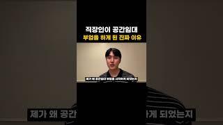 직장인이 공간임대 부업을 하게 된 진짜이유  #부업 #투자 #재테크 #돈버는법 #공간대여