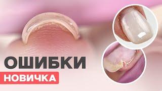 ОШИБКИ новичка в маникюре и покрытии | Как исправить?