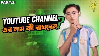 AI এর মাধ্যমে ইউটিউব চ্যানেলের নাম নির্বাচন !! How to Select Best Youtube Channel Name 2024 ! Part-2