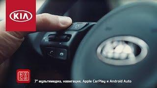 Kia Rio | Голосовое управление