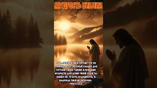 Мудрость Библии, цитаты которые учат-Мудрость для души твоей #библия