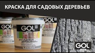 Акриловая краска для садовых деревьев. / Acrylic paint for garden trees.