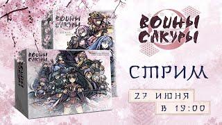 Играем в настолку "Воины сакуры" | Sakura Arms