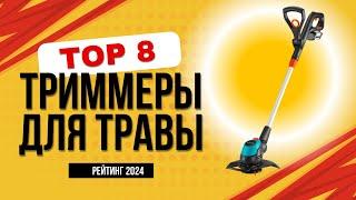 ТОП-8.  Лучшие электрические триммеры для травы - Рейтинг 2024. Какой лучше купить для дачи?