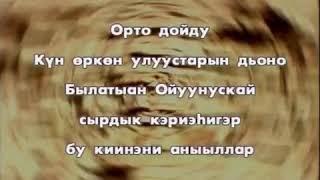 ОҔО КУЙУУРДУУ ТУРАРА (2003)