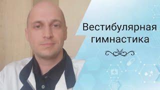 Вестибулярная гимнастика (головокружение, шаткость и неустойчивость)