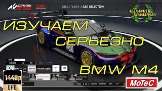 Изучаем серьезно БМВ М4 Assetto Corsa Competizione 1.9.2 (18.05.2023)