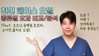 내 피부에 필요한 식물성 페이스오일 고르기 & 효과 완벽 활용법! (feat. 코코넛,동백,호호바,소이빈,올리브)