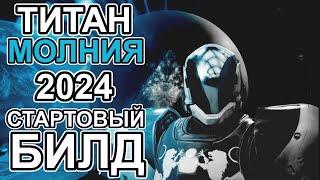 Титан Молния Стартовый билд 2024