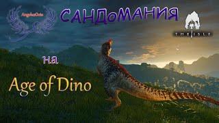 САНДоМАНИЯ на сервере Age of Dino The Isle