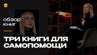 Что почитать, чтобы помочь себе | Алена Иванова