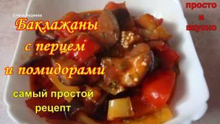 Баклажаны с перцем и помидорами - самый простой способ