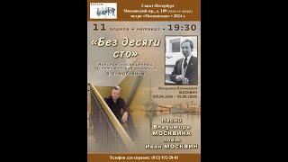 И. Москвин и Е. Алексеенко. «Без десяти сто». К 90-летию Владимира Москвина. КП«Восток». 11.04.2024