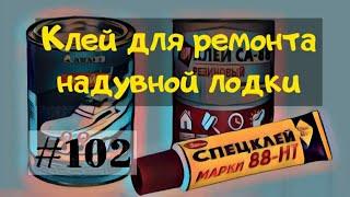 Как правильно выбрать клей для ремонта надувной лодки.