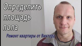 Как определить общую площадь пола и рассчитать его размер - снято на видео