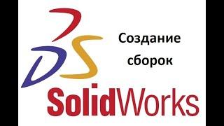 SolidWorks Создание сборок