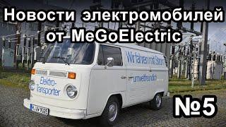 Новости электромобилей, электроавто, электрокаров от MeGoElectric. №5