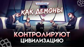 Как демоны контролируют нашу цивилизацию? Демоны среди нас