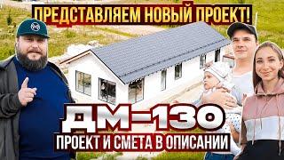 ОДНОЭТАЖНЫЙ ДОМ МЕЧТЫ 130м2 В ПЕТЕРГОФЕ / ДМ-130 / ДОМ ДЛЯ МОЛОДОЙ СЕМЬИ /