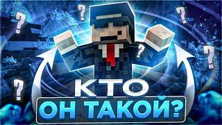 АДМИН 2B2T - HAUSEMASTER, КТО ОН НА САМОМ ДЕЛЕ?