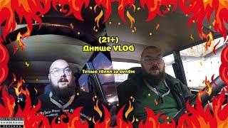 (21+) Днище VLOG: Тупые тёлки за рулём