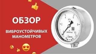 Виброустойчивые манометры: назначение, варианты исполнения, заполнение демпфирующей жидкостью