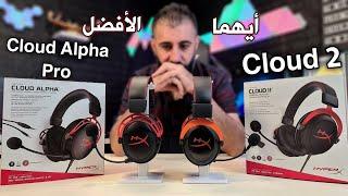 تجربة ومقارنة سماعات هايبر اكس HyperX Cloud 2 & HyperX Cloud Alpha Pro