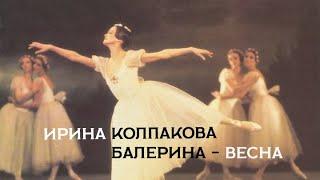 "Ирина Колпакова. Балерина - Весна". Документальный фильм (2013) @SMOTRIM_KULTURA