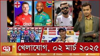 খেলাযোগ ০২ মার্চ ২০২৫ | Sports News | খেলার খবর | Khelajog | khelar khobor |  71 tv live খেলা