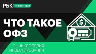 Что такое государственные облигации и какими они бывают? Энциклопедия инвестирования