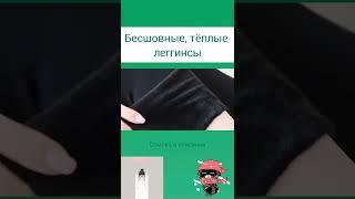 Бесшовные утепленные леггинсы с флисом Fleggins