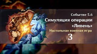 Симуляция операции "Ливень" 3 | Озвучка | Событие 5.6 | Genshin Imapct