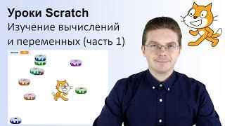 Уроки Scratch / Углубленное изучение вычислений и переменных (часть 1)