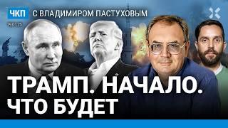 Трамп. Начало. Путин и «Криминальное чтиво». Россия 90-х — Америка сейчас | Пастухов, Еловский